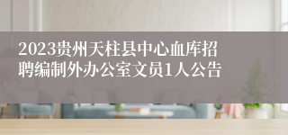 2023贵州天柱县中心血库招聘编制外办公室文员1人公告