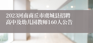 2023河南商丘市虞城县招聘高中及幼儿园教师160人公告