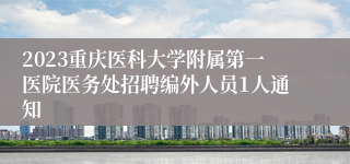 2023重庆医科大学附属第一医院医务处招聘编外人员1人通知