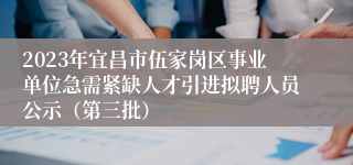 2023年宜昌市伍家岗区事业单位急需紧缺人才引进拟聘人员公示（第三批）