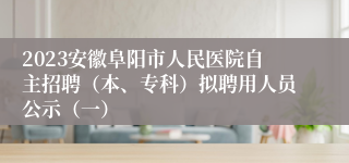 2023安徽阜阳市人民医院自主招聘（本、专科）拟聘用人员公示（一）