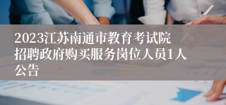 2023江苏南通市教育考试院招聘政府购买服务岗位人员1人公告