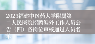 2023福建中医药大学附属第二人民医院招聘编外工作人员公告（四）各岗位审核通过人员名单