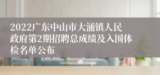 2022广东中山市大涌镇人民政府第2期招聘总成绩及入围体检名单公布