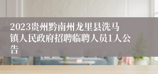 2023贵州黔南州龙里县洗马镇人民政府招聘临聘人员1人公告