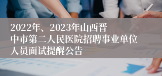 2022年、2023年山西晋中市第二人民医院招聘事业单位人员面试提醒公告