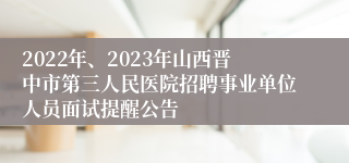 2022年、2023年山西晋中市第三人民医院招聘事业单位人员面试提醒公告