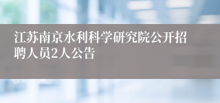 江苏南京水利科学研究院公开招聘人员2人公告