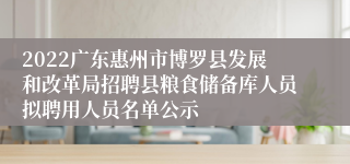 2022广东惠州市博罗县发展和改革局招聘县粮食储备库人员拟聘用人员名单公示