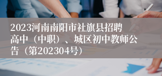 2023河南南阳市社旗县招聘高中（中职）、城区初中教师公告（第202304号）