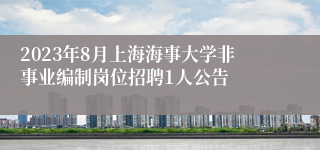 2023年8月上海海事大学非事业编制岗位招聘1人公告