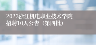 2023浙江机电职业技术学院招聘10人公告（第四批）