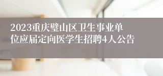 2023重庆璧山区卫生事业单位应届定向医学生招聘4人公告