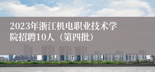 2023年浙江机电职业技术学院招聘10人（第四批）