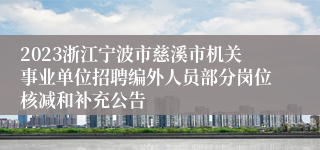 2023浙江宁波市慈溪市机关事业单位招聘编外人员部分岗位核减和补充公告