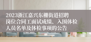 2023浙江嘉兴东栅街道招聘岗位合同工面试成绩、入围体检人员名单及体检事项的公告