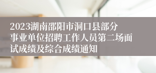 2023湖南邵阳市洞口县部分事业单位招聘工作人员第二场面试成绩及综合成绩通知