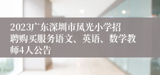 2023广东深圳市凤光小学招聘购买服务语文、英语、数学教师4人公告