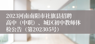 2023河南南阳市社旗县招聘高中（中职）、城区初中教师体检公告（第202305号）