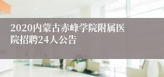 2020内蒙古赤峰学院附属医院招聘24人公告