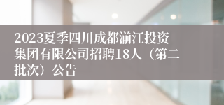 2023夏季四川成都湔江投资集团有限公司招聘18人（第二批次）公告