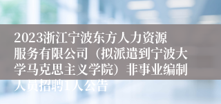 2023浙江宁波东方人力资源服务有限公司（拟派遣到宁波大学马克思主义学院）非事业编制人员招聘1人公告