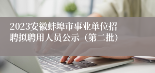 2023安徽蚌埠市事业单位招聘拟聘用人员公示（第二批）