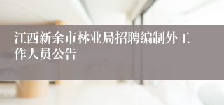 江西新余市林业局招聘编制外工作人员公告