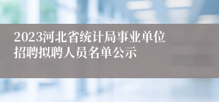 2023河北省统计局事业单位招聘拟聘人员名单公示