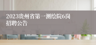 2023贵州省第一测绘院6岗招聘公告