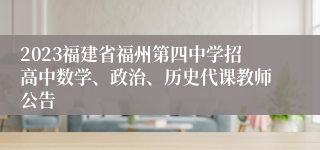 2023福建省福州第四中学招高中数学、政治、历史代课教师公告