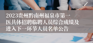 2023贵州黔南州福泉市第一医共体招聘临聘人员综合成绩及进入下一环节人员名单公告