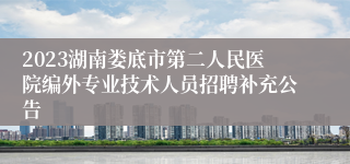 2023湖南娄底市第二人民医院编外专业技术人员招聘补充公告