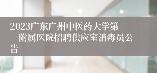 2023广东广州中医药大学第一附属医院招聘供应室消毒员公告