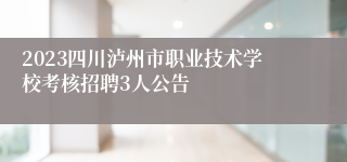 2023四川泸州市职业技术学校考核招聘3人公告