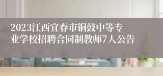 2023江西宜春市铜鼓中等专业学校招聘合同制教师7人公告