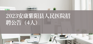 2023安康紫阳县人民医院招聘公告（4人）