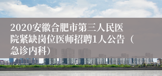 2020安徽合肥市第三人民医院紧缺岗位医师招聘1人公告（急诊内科）