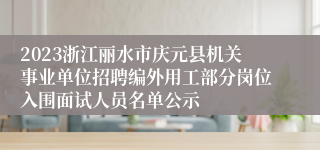 2023浙江丽水市庆元县机关事业单位招聘编外用工部分岗位入围面试人员名单公示