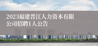 2023福建晋江人力资本有限公司招聘1人公告