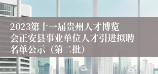 2023第十一届贵州人才博览会正安县事业单位人才引进拟聘名单公示（第二批）