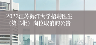 2023江苏海洋大学招聘医生（第二批）岗位取消的公告