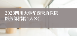 2023四川大学华西天府医院医务部招聘4人公告