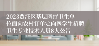 2023贾汪区基层医疗卫生单位面向农村订单定向医学生招聘卫生专业技术人员8人公告