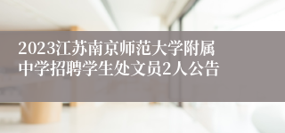 2023江苏南京师范大学附属中学招聘学生处文员2人公告