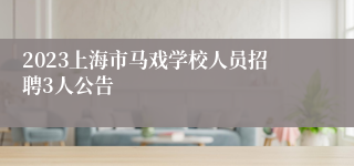 2023上海市马戏学校人员招聘3人公告