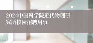 2024中国科学院近代物理研究所校园招聘启事