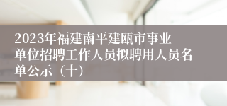 2023年福建南平建瓯市事业单位招聘工作人员拟聘用人员名单公示（十）