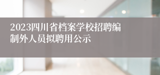 2023四川省档案学校招聘编制外人员拟聘用公示