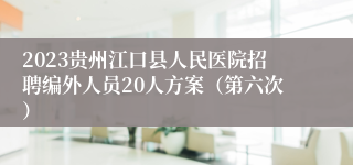 2023贵州江口县人民医院招聘编外人员20人方案（第六次）